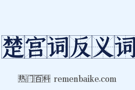 楚宫词反义词是什么意思的图片